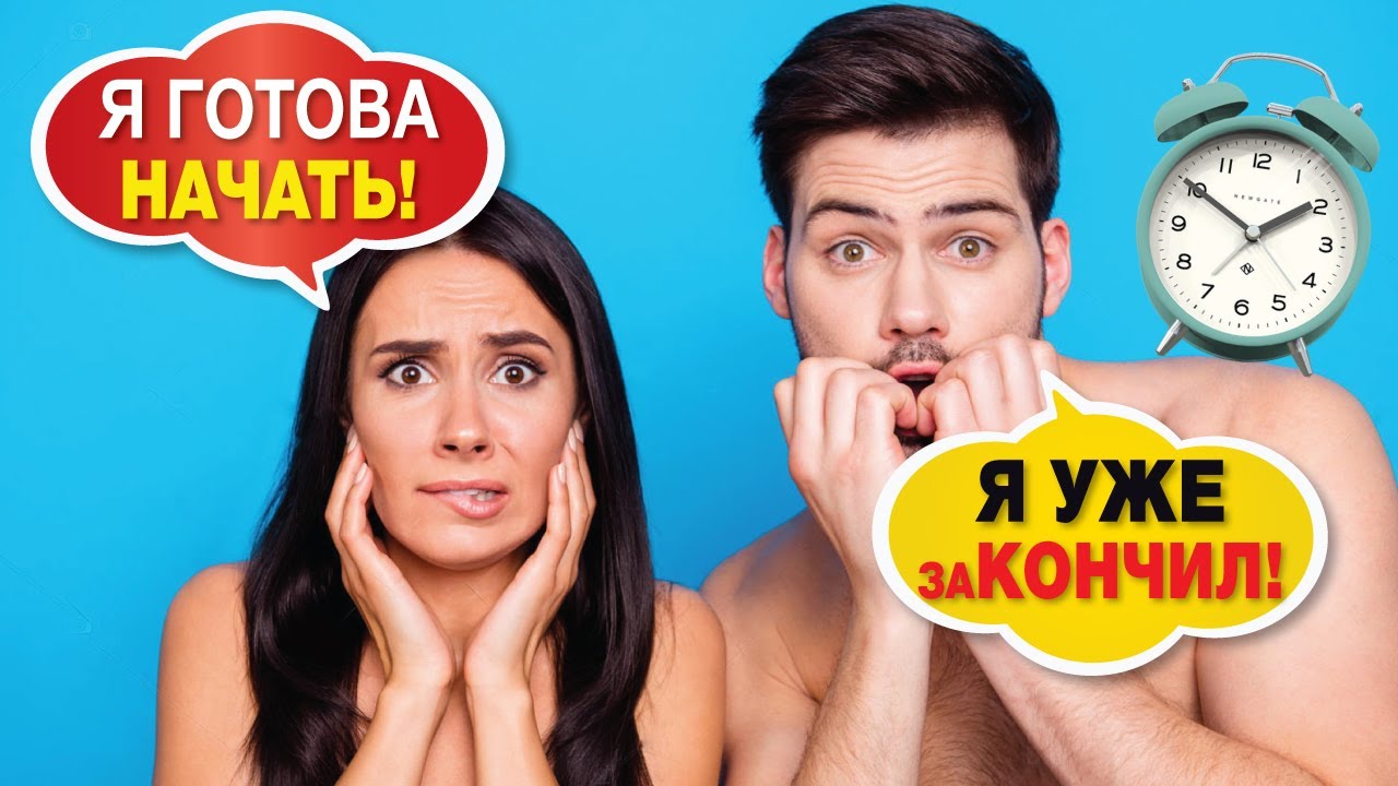 Что делать, если быстро кончаешь? Средства от преждевременной эякуляции