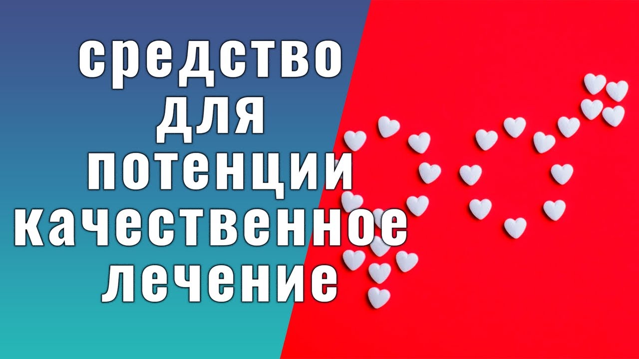 Повышение потенции у мужчин после 50 лет
