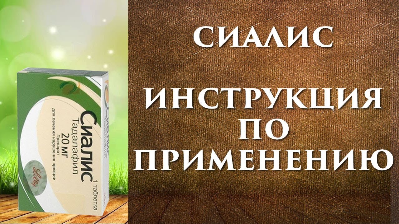 Сиалис инструкция по применению, цена, отзывы и аналоги