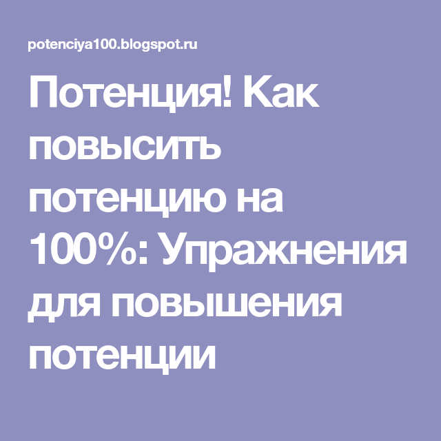 Как повысить потенцию методы, продукты, народные средства