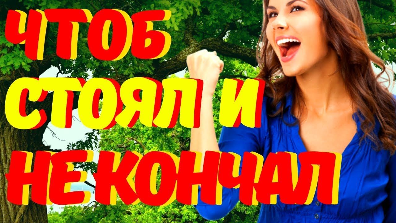 Советов как долго не кончать - Рамблер/женский