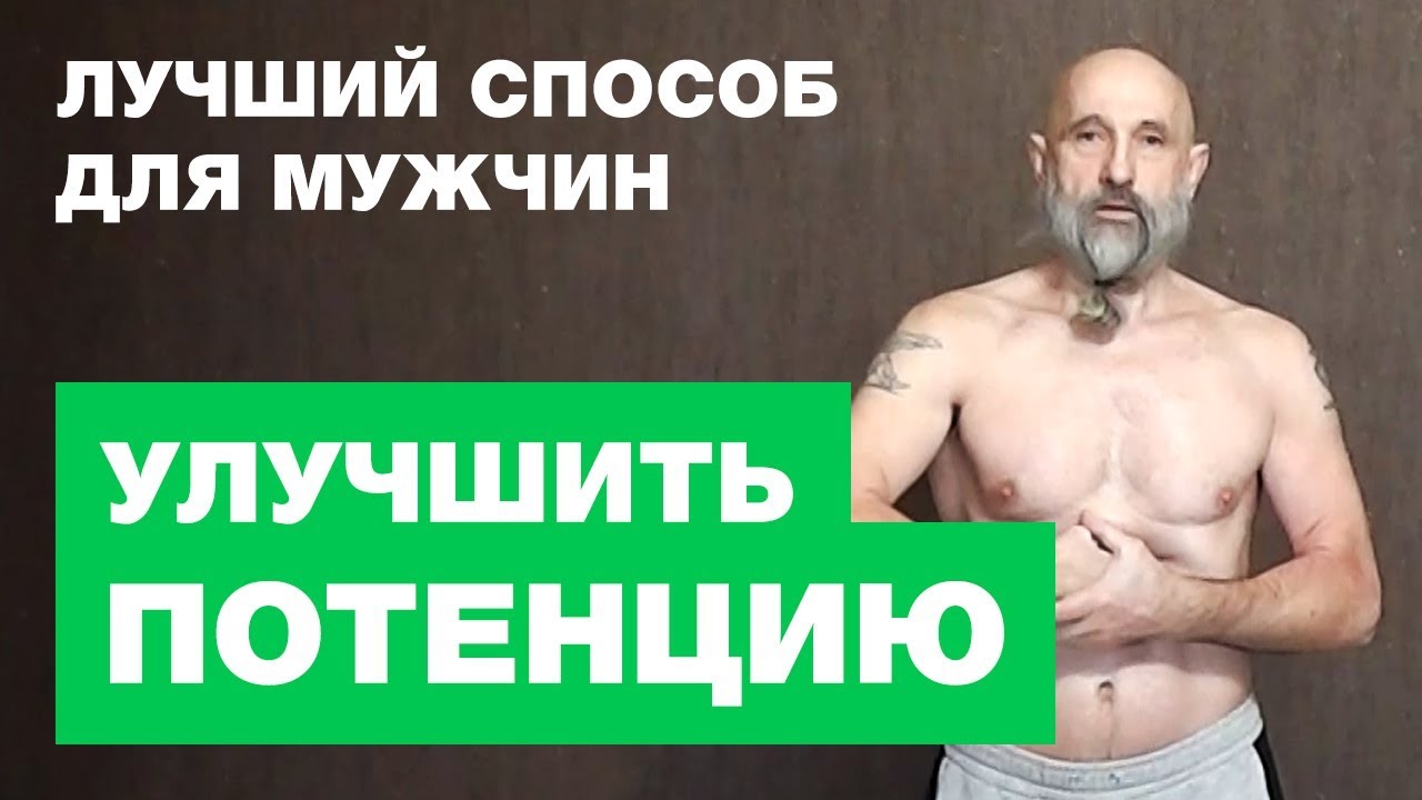 Как сохранить потенцию до глубокой старости самые.
