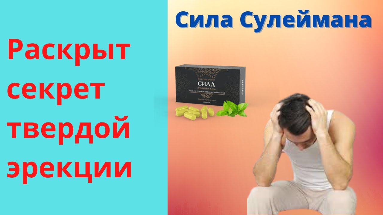 Сила сулеймана препарат для лечения потенции цена
