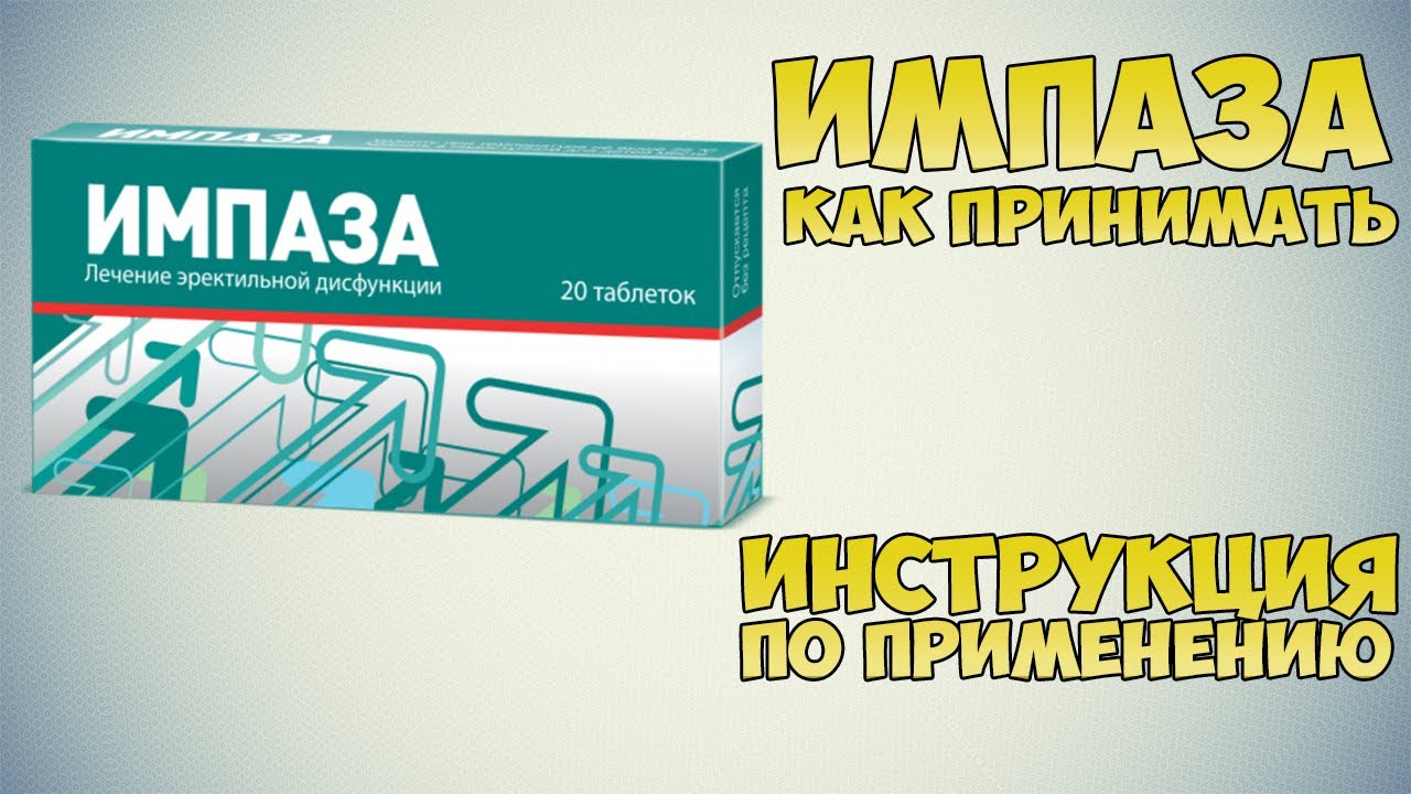 ИМПАЗА инструкция, отзывы, аналоги, цена в аптеках