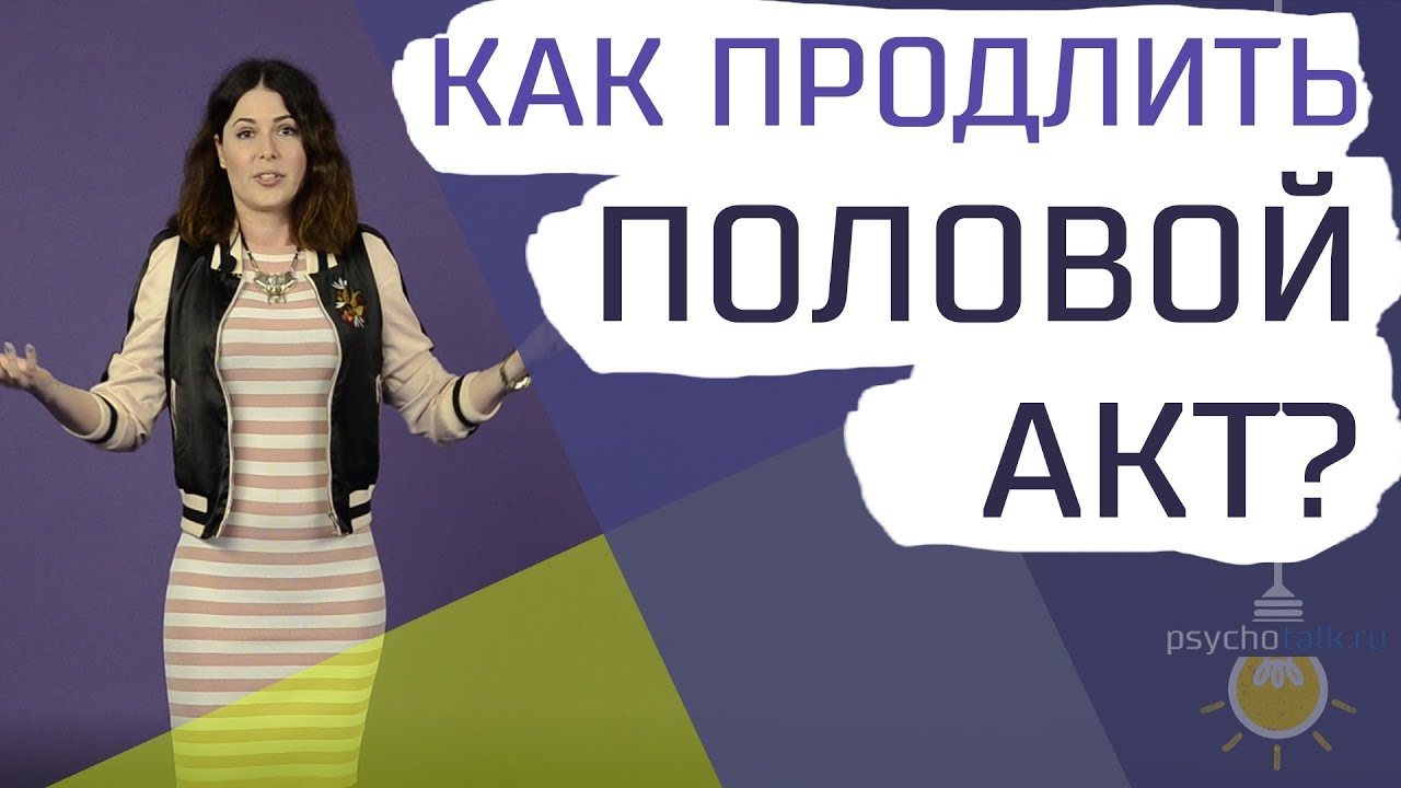 Как продлить мужчине половой акт в домашних условиях?