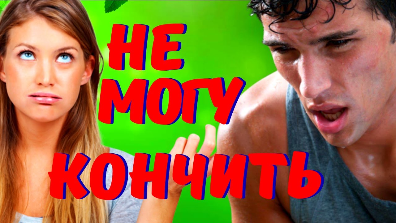 Как Мужчине Долго Не Кончать? - 15. - Woman