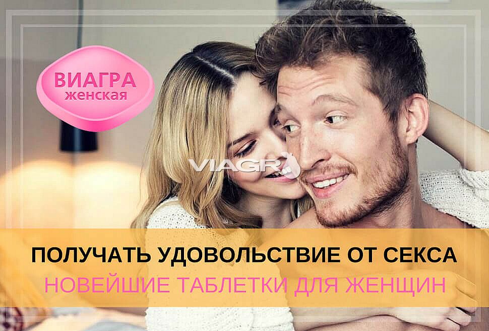 Виагра для женщин эффективность и побочные действия
