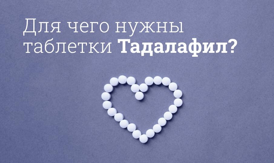Тадалафил-Ксантис таблетки — инструкция по применению, цена, отзывы.