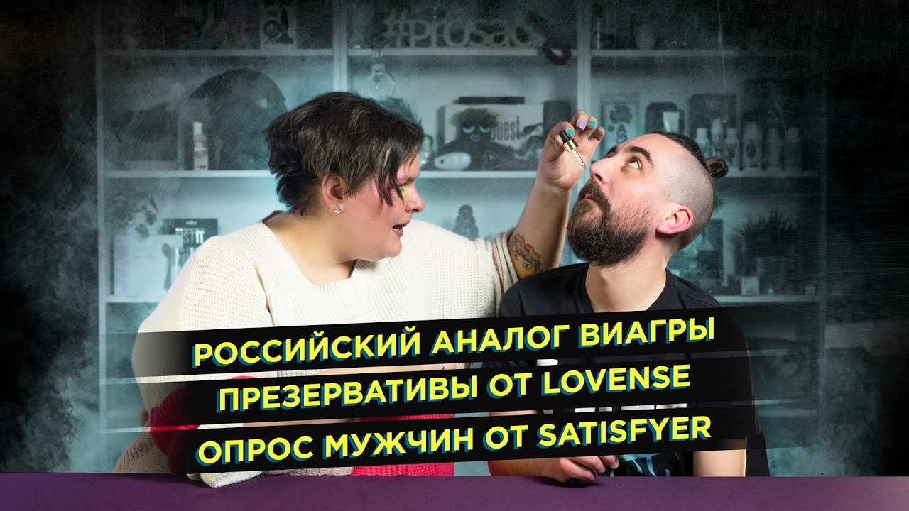 Таблетка для любви стоит ли доверять белорусской