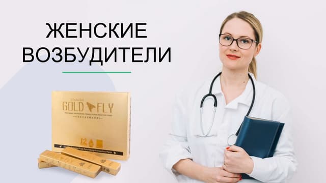 ТОП10+ женских возбудителей - обзор, цены в аптеках
