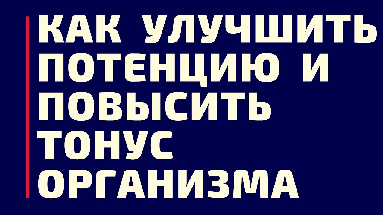 Как улучшить потенцию у мужчин в домашних условиях?