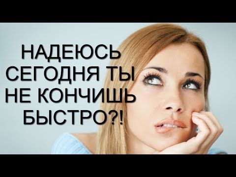Не кончать