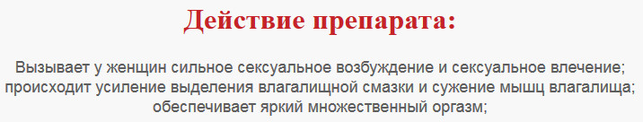 Какой самый эффективный женский возбудитель купить в аптеке?