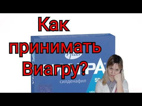 Как принимать Виагру правильная инструкция по применению и.