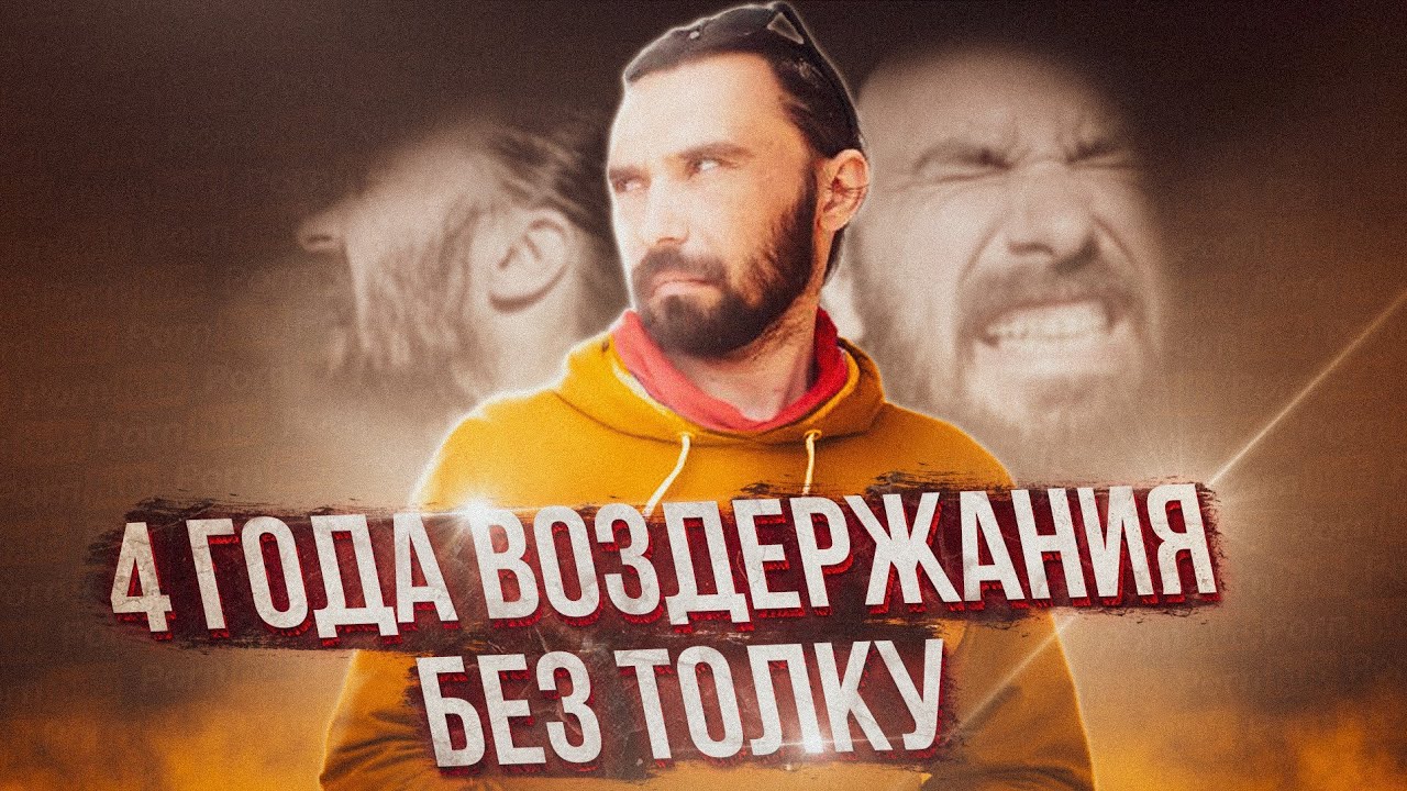 Мужское воздержание когда оно опасно, а когда полезно