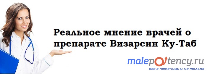 Визарсин Ку-таб инструкция по применению, цена, отзывы.