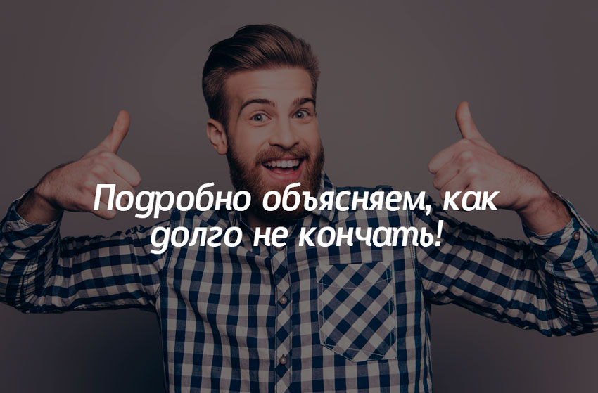 Как Долго Не Кончать? - 20 Ответов На. - Woman