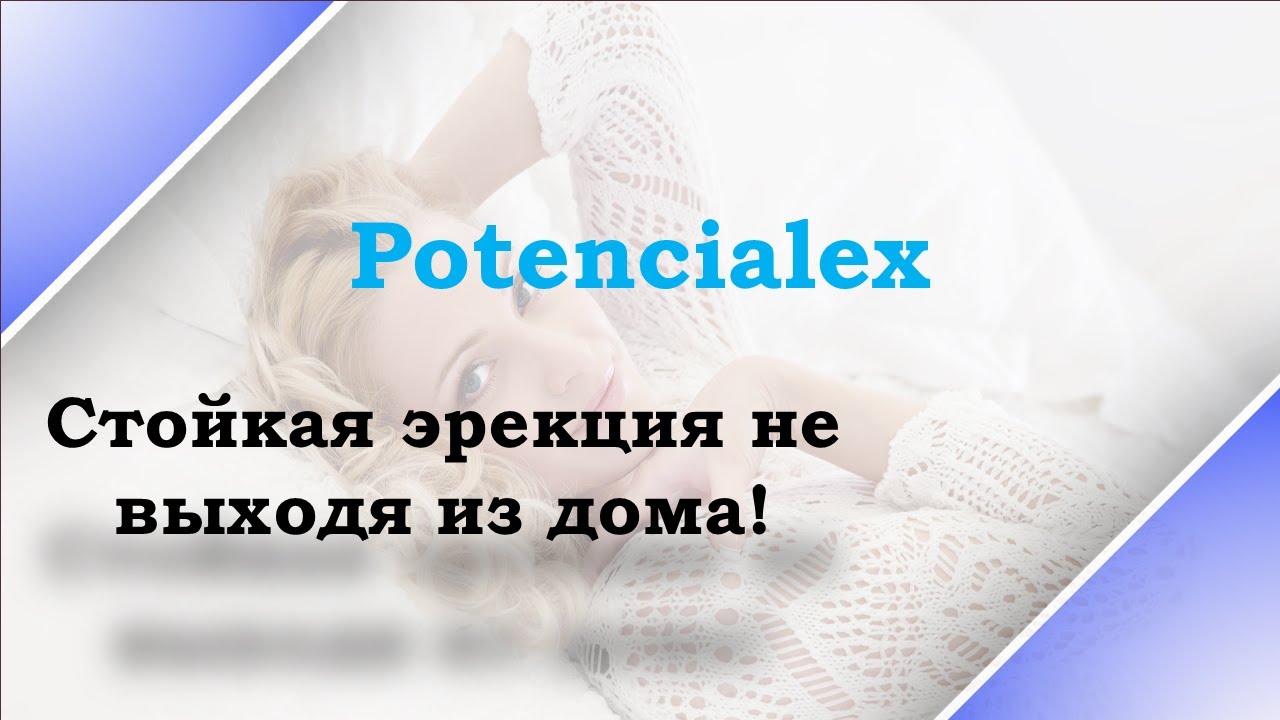 Для потенции без побочных эффектов