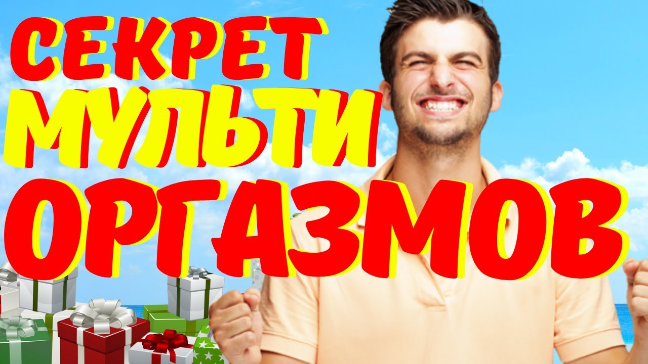 Как быстро не кончать и продлить половой акт. Предотвращаем.