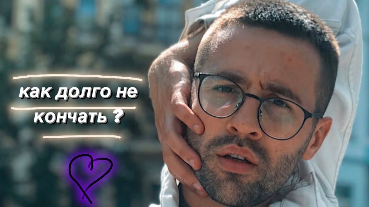 Как продлить эякуляцию - техники – Люкс ФМ