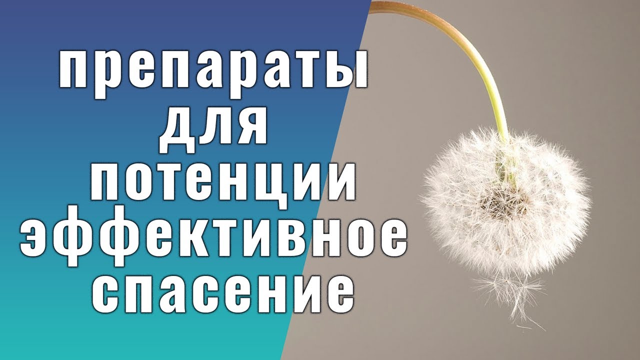 Повышение потенции без рецептов список лучших препаратов