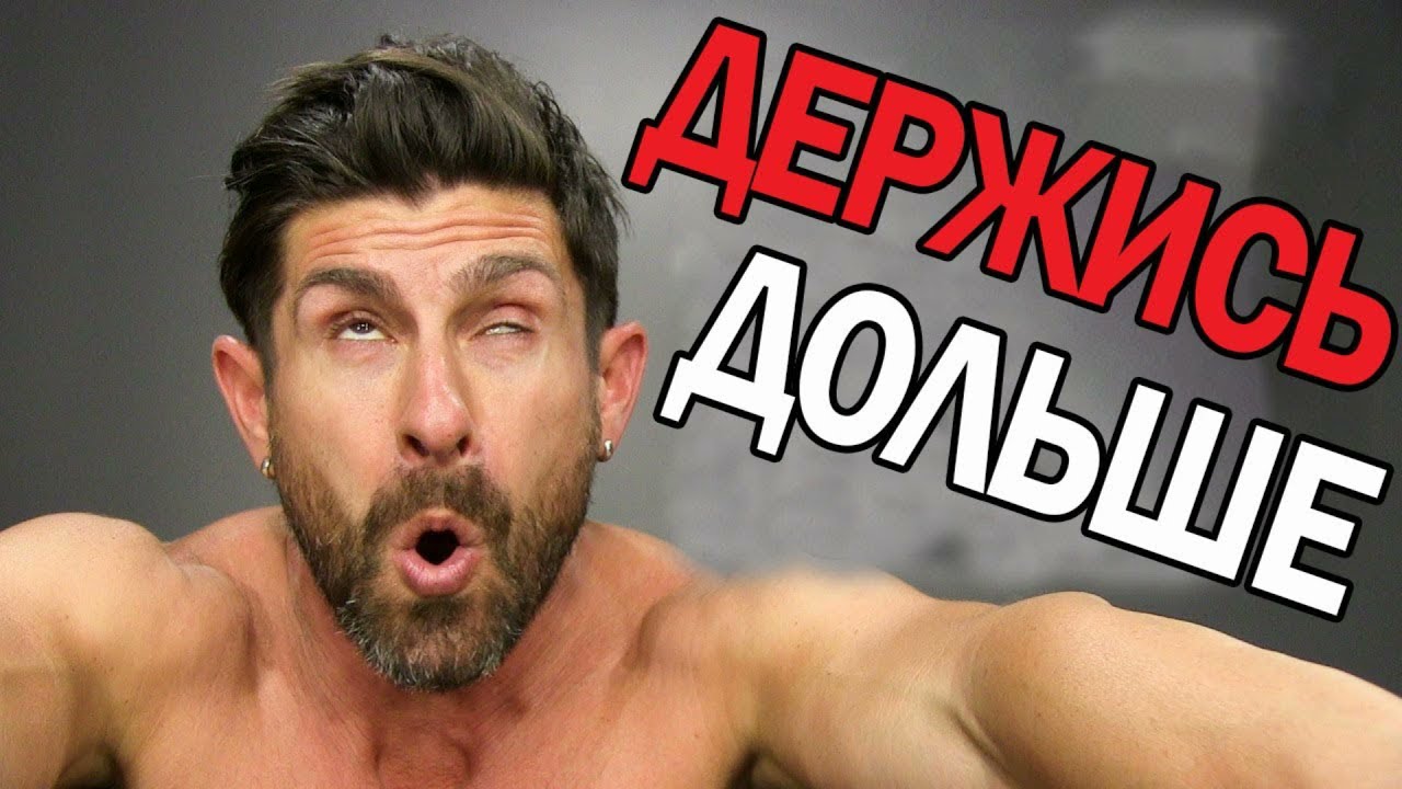 Как долго не кончат тренировка