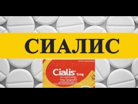 Сиалис - инструкция по применению, цена на Сиалис и аналоги.