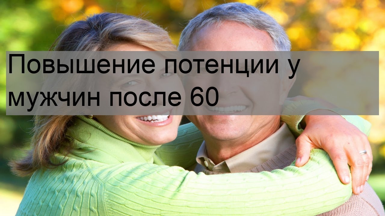 Как быстро увеличить потенцию у мужчин в домашних условиях и.