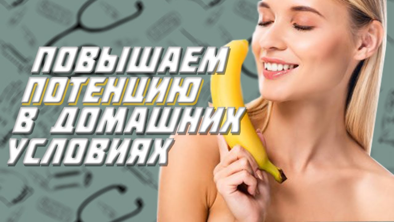 В домашних условиях улучшить мужскую потенцию