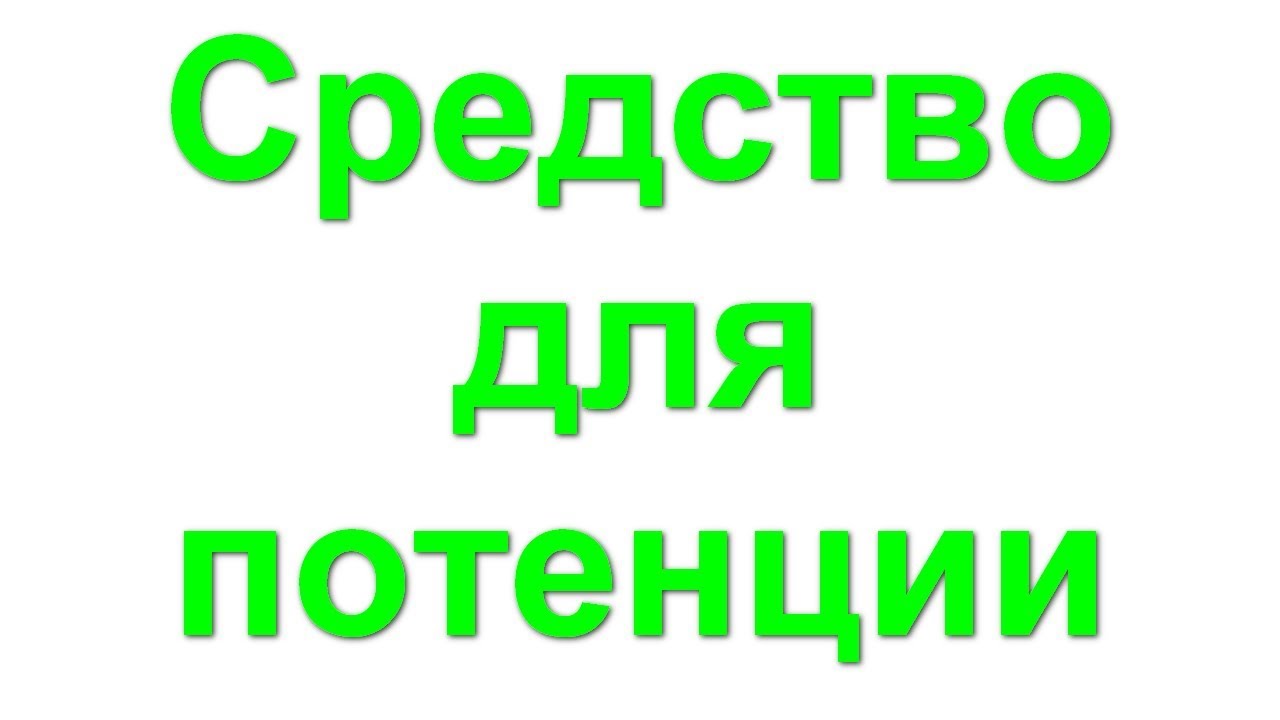 Препараты для повышения потенции лекарства для продления полового акта.