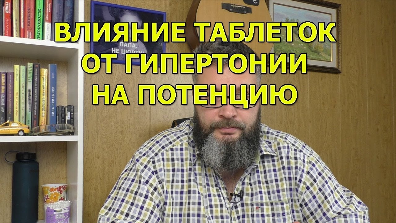 Какие лекарства влияют на потенцию список препаратов, их.