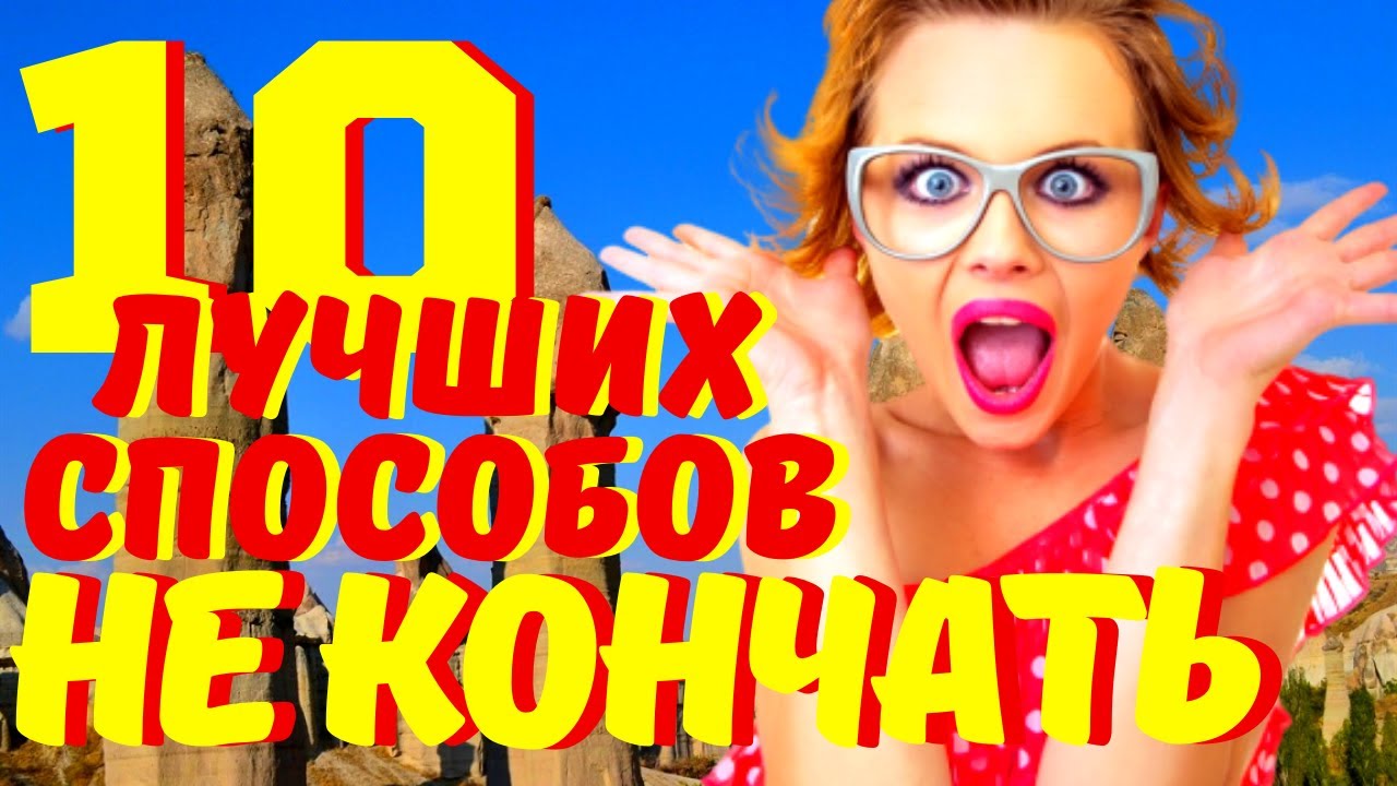 Советов как долго не кончать - Рамблер/женский