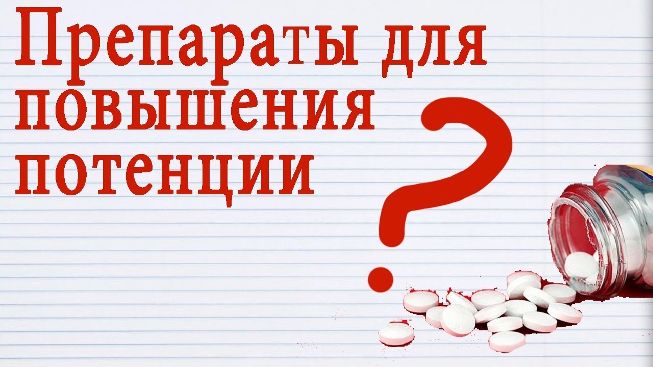 Какие препараты повышают потенцию у мужчин без вреда.