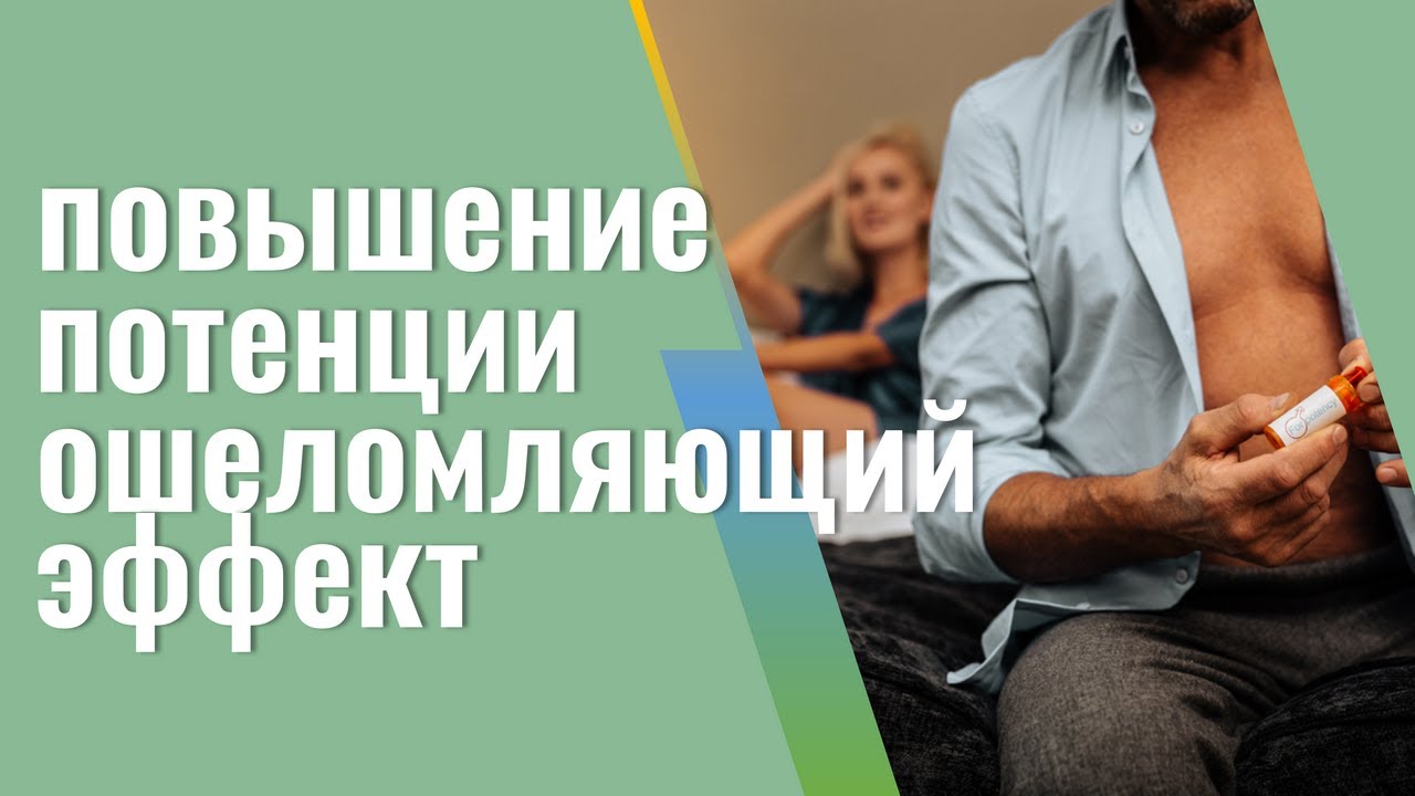 Как поднять потенцию после 50 - препараты, народные методы, упражнения