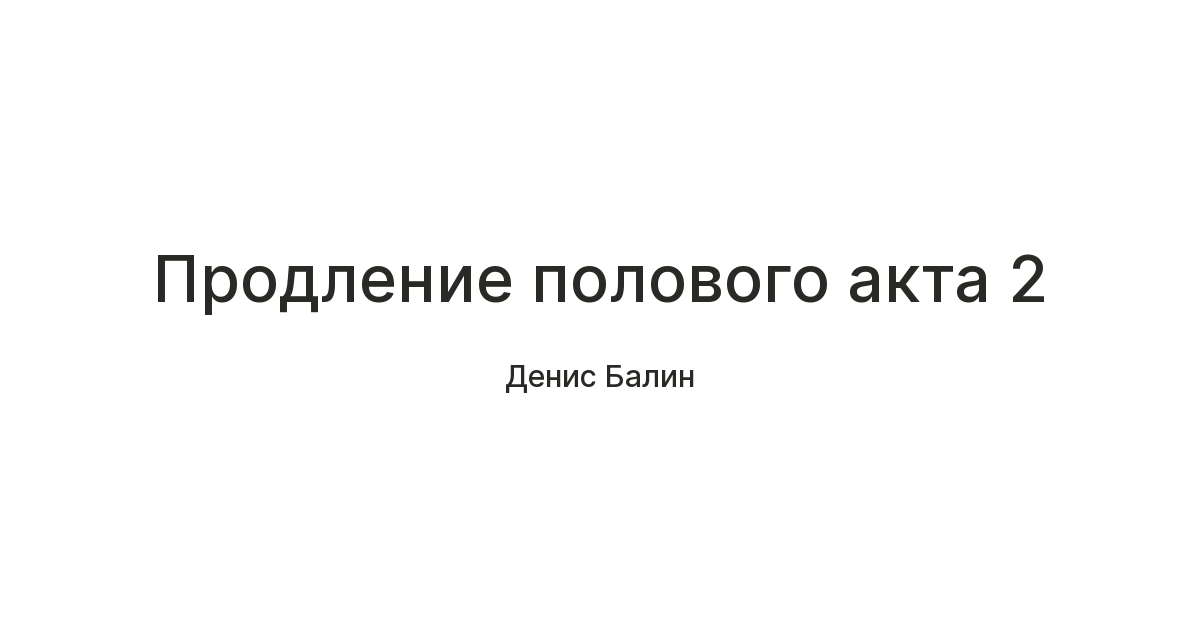 Полового акта у.
