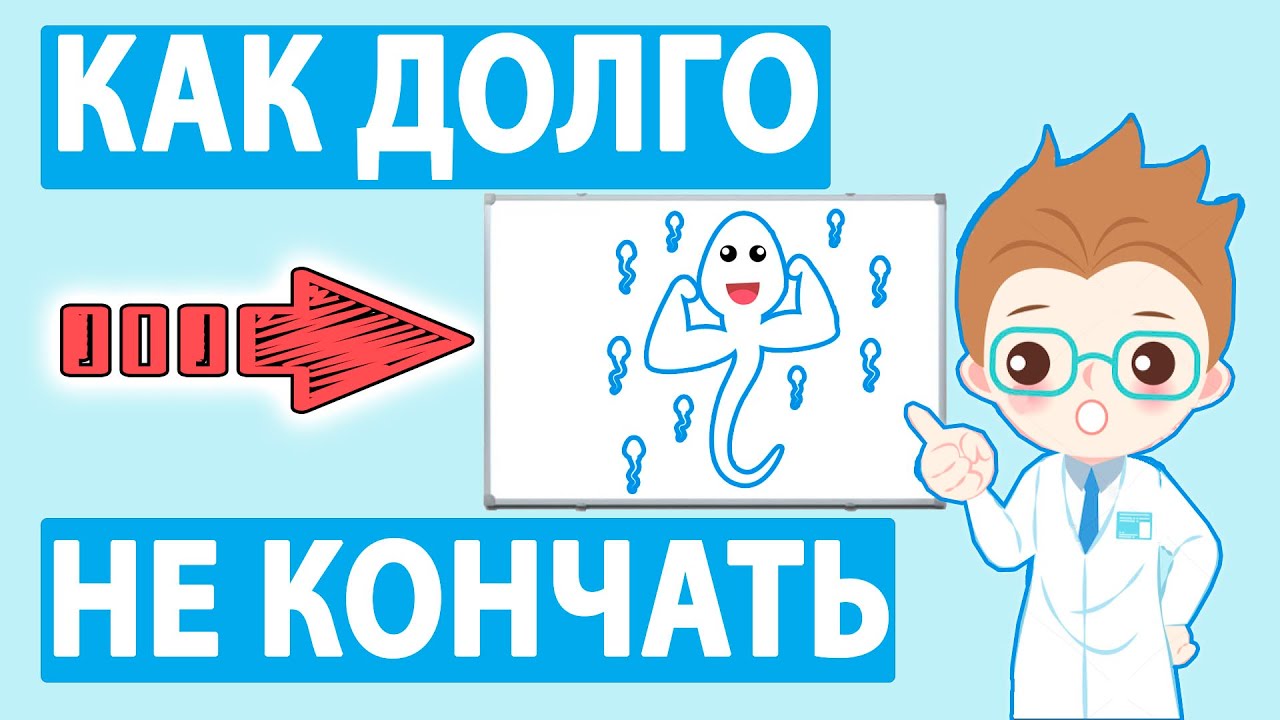 Как долго не кончать благодаря быстро внедряемым техникам