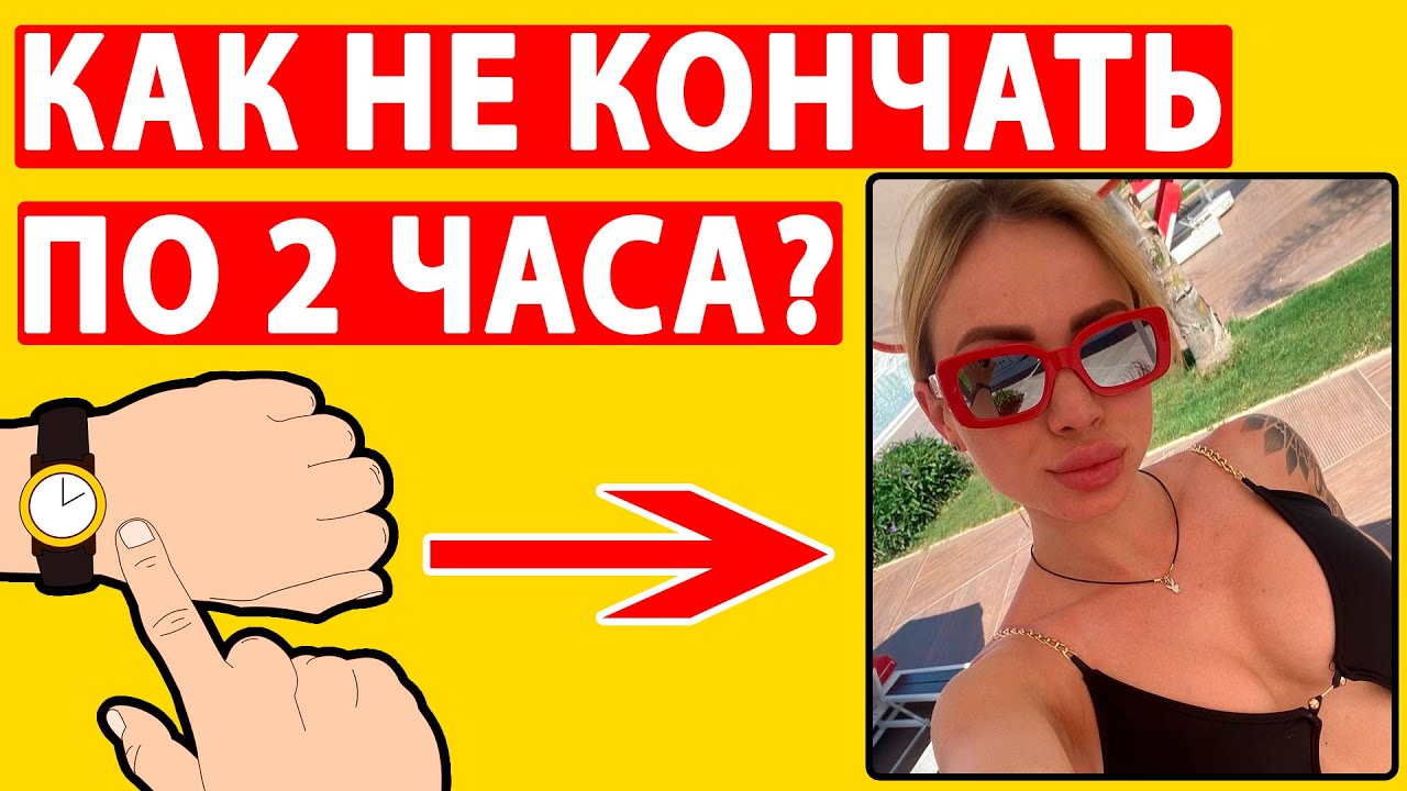 Ответы как правильно дрочить чтобы долго не кончать?