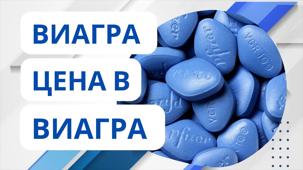 Купить Виагру без рецепта в аптеке советы и рекомендации