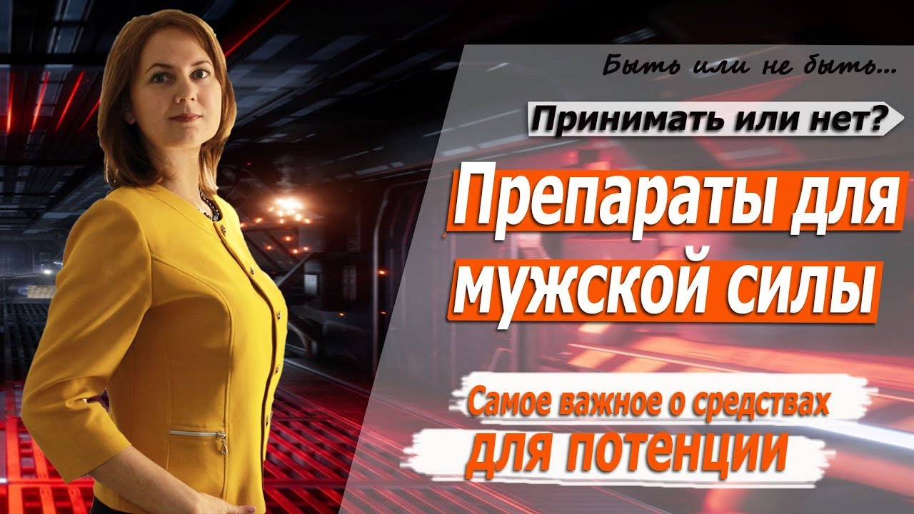 ТОП 15 безопасных препаратов для потенции без побочных эффектов