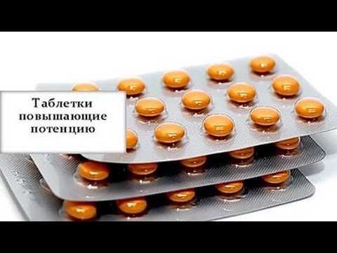 Действительно рабочих таблеток для потенции у мужчин плюсы, минусы.