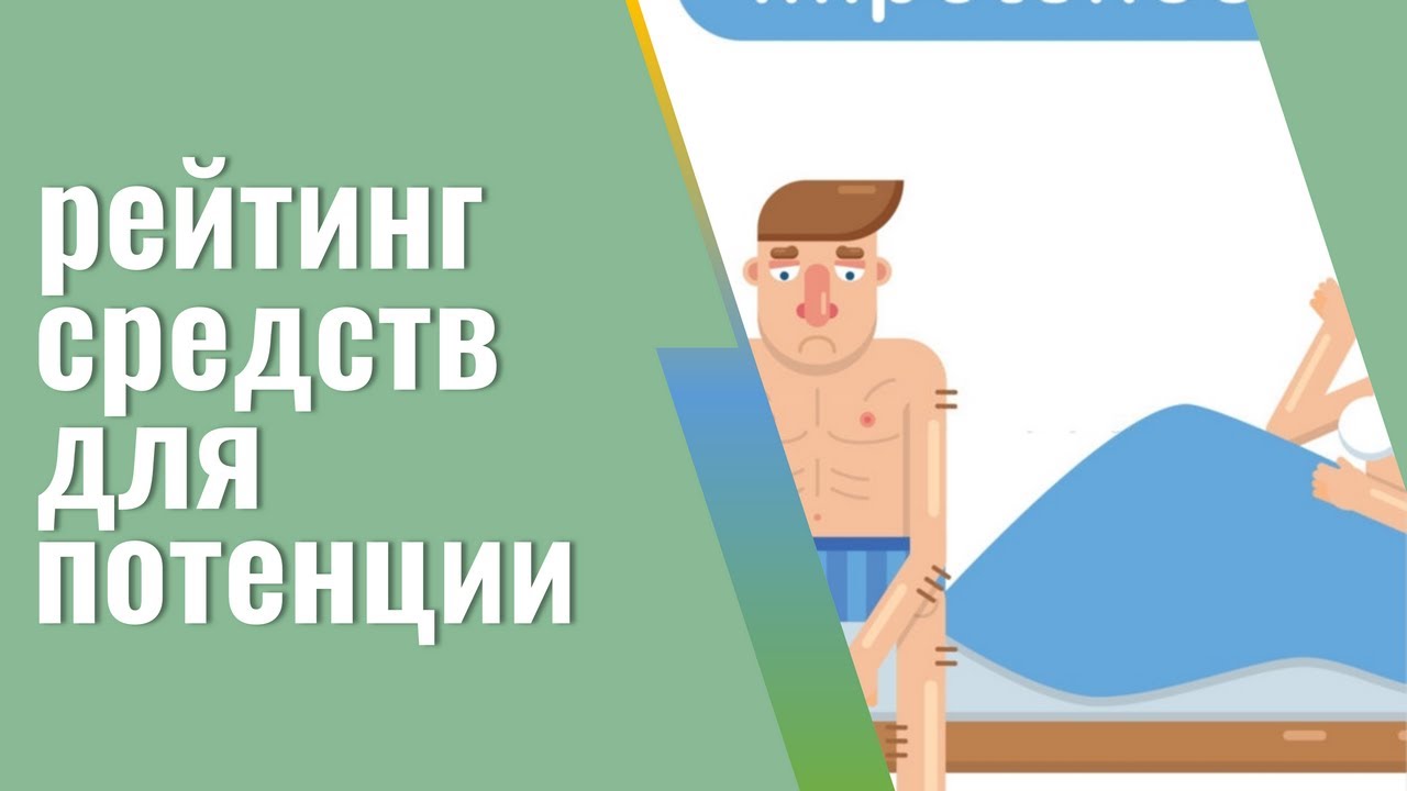 Профилактика потенции