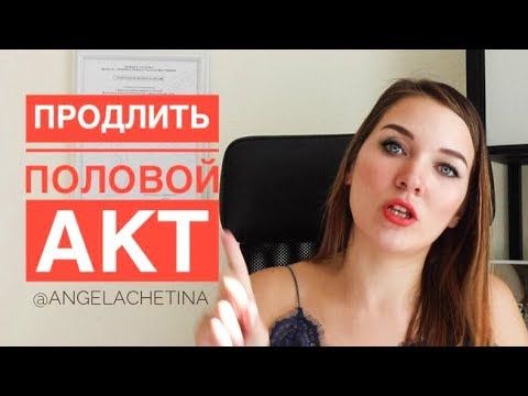 Советов о том, как продлить половой акт у мужчины в.