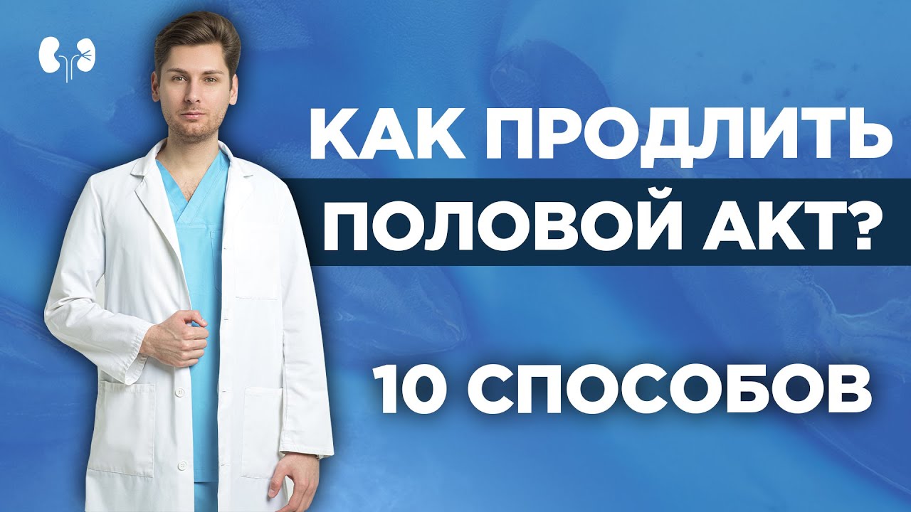 WatchКАКИЕ ПОЗЫ ПРОДЛЕВАЮТ ПОЛОВОЙ АКТ. КАК СНИЗИТЬ.
