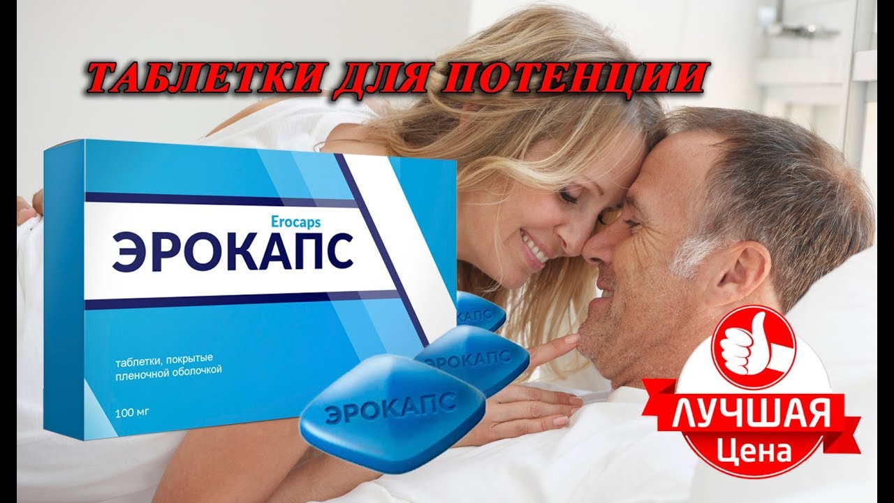 Самые мощные таблетки для потенции — Реновация