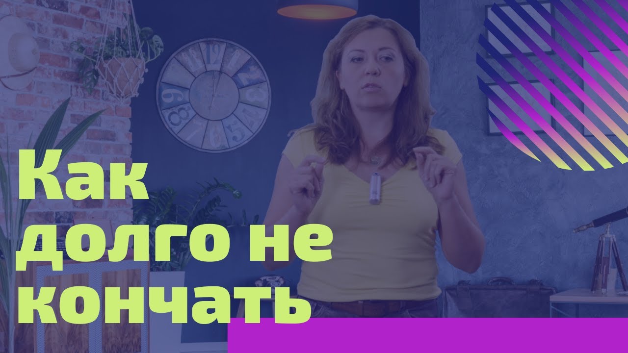 Как научиться долго не кончать? — стаття від Формула любові