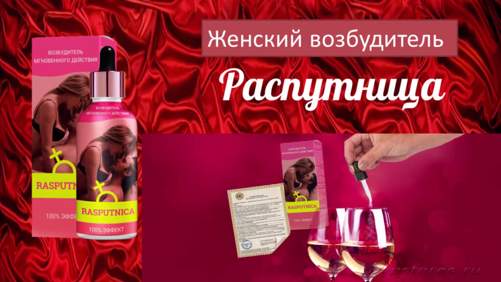 Женский возбудитель самый эффективный в каплях спб