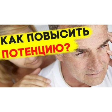 Препараты для повышения потенции у мужчин отзывы, цена