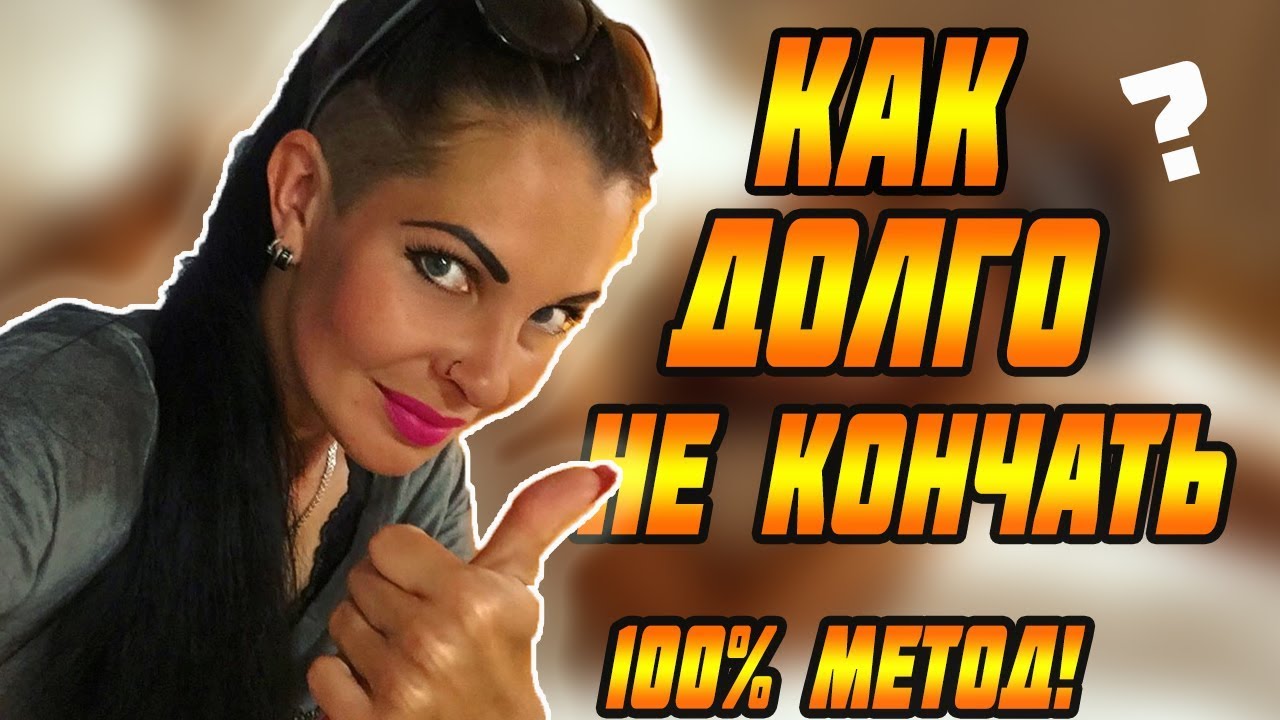 Быстро кончаю что делать и в чем проблема?